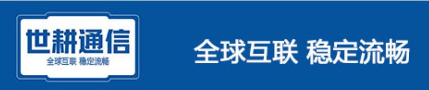 微软云Azure、AWS云、阿里云、腾讯云，海外加速 - 世耕通信全球云专网服务商