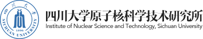 四川大学原子核科学技术研究所