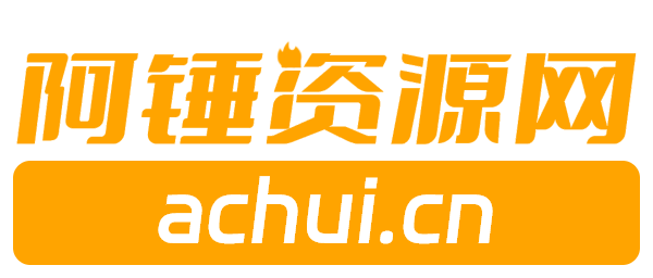 阿锤资源网 - 精品绿色软件下载基地_免费无广告破解版软件_站长资源库_网站源码下载_php源码_免费源码分享_免费网站模板下载