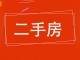 【衡水市安华二期小区,二手房,租房】 - 冀房网