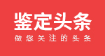 司法鉴定新闻_司法亲子鉴定资讯_司法鉴定头条网-中博as7网