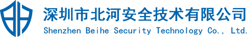 深圳市北河安全技术有限公司