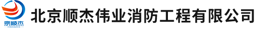 北京顺杰伟业消防工程有限公司,顺杰伟业消防工程,防火涂料,非膨胀型钢结构防火涂料,膨胀型钢结构防火涂料__顺杰伟业消防工程