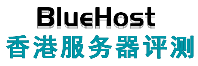 BlueHost香港服务器评测-美国香港虚拟主机推荐 BlueHost优惠码