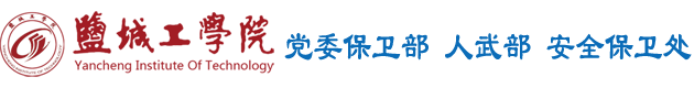 盐城工学院党委保卫部、人武部、保卫处