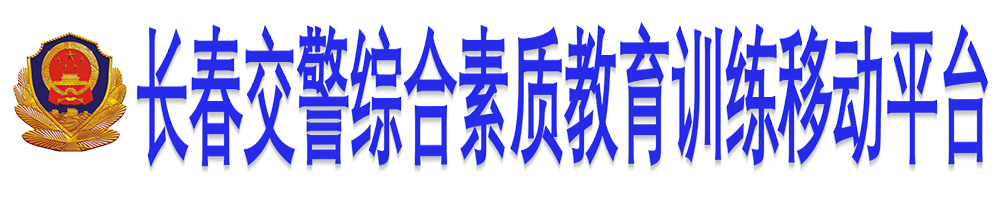 长春交警综合素质教育训练移动平台