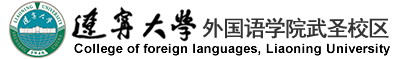 辽宁大学外国语学院武圣校区