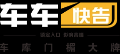 湖南车车快告文化传媒有限公司_长沙车库入口媒体,车库门楣大牌