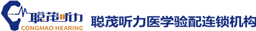 聪茂助听器-成都峰力/瑞声达/奥迪康助听器专卖店-聪茂听力