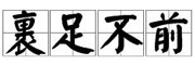 裹足不进网-免费发布信息,免费发布信息网站，中小企业供求信息平台