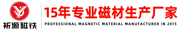 磁材生产厂家_慈溪祈源磁铁有限公司