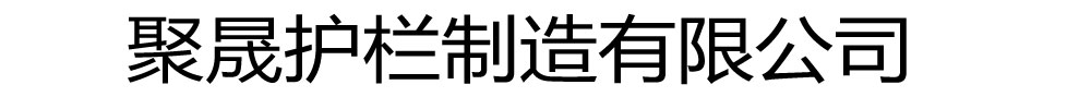 山西省大同市聚晟护栏制造有限公司-聚晟【该地】桥梁防撞护栏