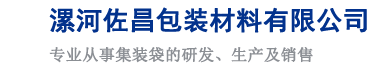 吨袋|吨包|集装袋|防静电集装袋|吨袋厂家|漯河佐昌吨袋吨包生产服务