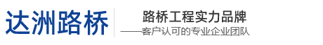 江西省达洲路桥工程有限公司