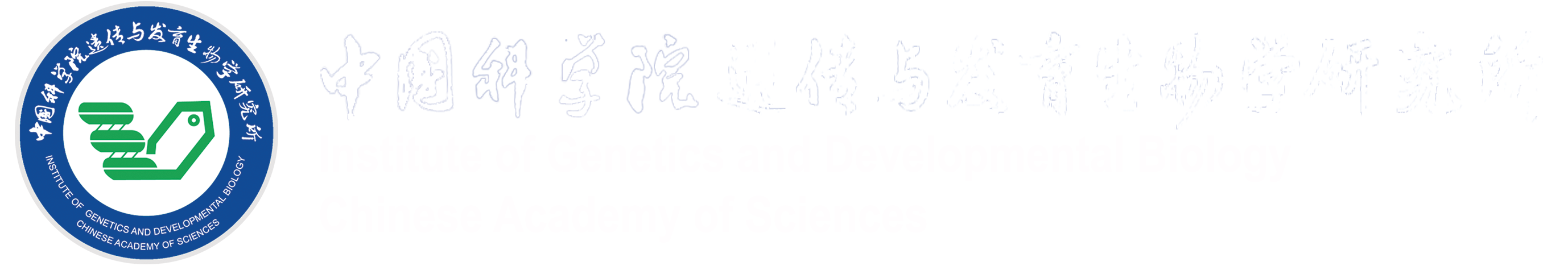 Institute of Genetics and Developmental Biology, Chinese Academy of Sciences