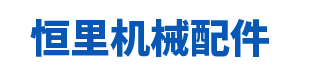 晋江市安海镇恒里机械