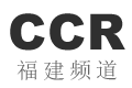 CCR福建频道