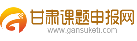 甘肃省课题申报_SCI期刊服务-甘肃课题申报网