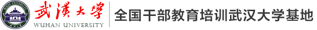 全国干部教育培训武汉大学基地