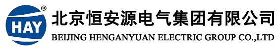 北京恒安源电气集团-干式变压器|油浸式变压器|非晶合金变压器|箱式变电站专业制造商