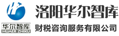 洛阳公司注册-公司注销-洛阳工商注册代办-洛阳华尔智库财税咨询服务有限公司