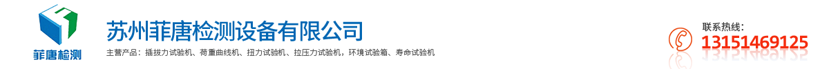 插拔力试验机_荷重位移试验机—拉压力试验机—扭力试验机—苏州菲唐检测设备有限公司