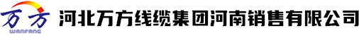 河北万方线缆集团河南销售有限公司