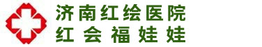 山东红会福娃娃医院_红会福娃娃_济南红绘医院[官网]_不孕不育_妇科_精神科_中医科_男科_静脉曲张_内科_外科_