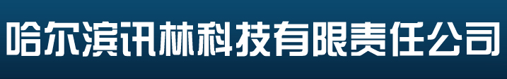 哈尔滨讯林科技有限责任公司|黑龙江防雷|黑龙江防雷工程|黑龙江防雷公司|哈尔滨接地工程|黑龙江防雷产品|避雷针