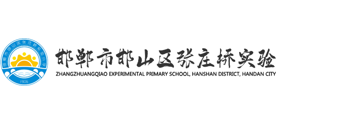 邯郸市邯山区张庄桥实验小学