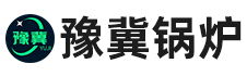 河南豫冀锅炉容器制造有限公司