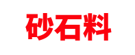 上海砂石料厂家「大型沙场」浦东/黄浦/闵行/嘉定/静安