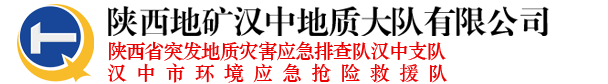 陕西地矿汉中地质大队有限公司-陕西地矿汉中地质大队有限公司