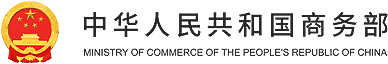 中华人民共和国驻伊朗伊斯兰共和国大使馆经济商务处