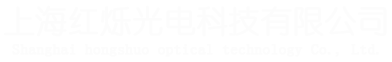 上海红烁光电科技有限公司