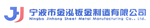 宁波市金泓钣金制造有限公司