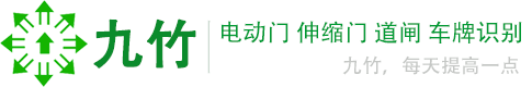 九竹电动门,伸缩门维修,道闸,停车场车牌识别系统,南京九竹厂家