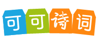 可可诗词网,古诗词大全,唐诗三百首,现代诗歌大全,诗词名句