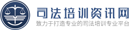 公证_仲裁_司法鉴定_法律援助课程_司法考试历年考题-司法培训资讯网