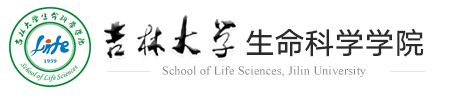 吉林大学生命科学学院