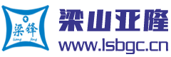 梁山亚隆机械制造有限公司——生产挂车半挂车罐车仓栅低平板集装箱自卸半挂车