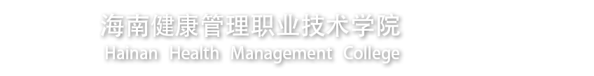 海南健康管理职业技术学院海南健康管理职业技术学院旅游管理系