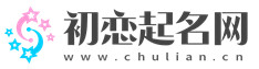 新生儿取名2022年好名字大全,在线免费周易起名 - 初恋起名网