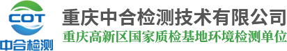 重庆环保监测_环境检测_环保验收公司-重庆中合检测技术有限公司