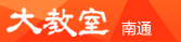 南通大教室培训网-轻松查阅南通培训信息-南通会计培训,南通日语培训,南通电脑培训,南通英语培训,南通书法培训