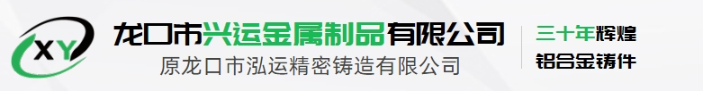 熔模精密铸造_熔模精密铝合金铸造_铜铝合金精密铸造_龙口市兴运金属制品有限公司