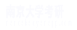 南京大学考研网,南京大学考研真题 - 近10年南大考研真题