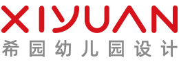 幼儿园设计-幼儿园规划设计-幼儿园设计公司-希园幼儿园设计