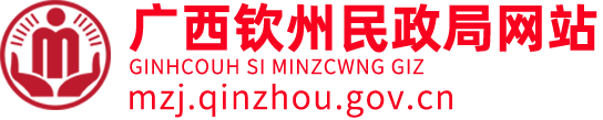 钦州市民政局网站 -
			http://mzj.qinzhou.gov.cn/