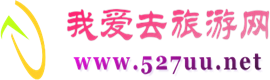 内江旅游线路_内江旅行社_内江旅游攻略_内江旅游景点-内江我爱去旅游网